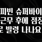 이달의 핫 커피빈 슈퍼바이저는 근무 후에 점장으로 발령 나나요? 리뷰가 많습니다