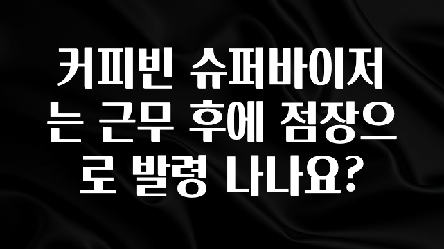 이달의 핫 커피빈 슈퍼바이저는 근무 후에 점장으로 발령 나나요? 리뷰가 많습니다