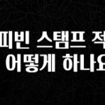 소식”미리보기” 커피빈 스탬프 적립은 어떻게 하나요? 한 번에 알려드립니다