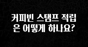 소식”미리보기” 커피빈 스탬프 적립은 어떻게 하나요? 한 번에 알려드립니다