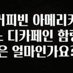대박인 증거 커피빈 아메리카노 디카페인 함량은 얼마인가요? 뜨거운 관심 감사합니다
