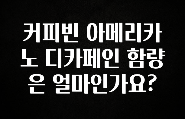 대박인 증거 커피빈 아메리카노 디카페인 함량은 얼마인가요? 뜨거운 관심 감사합니다