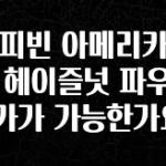 사랑을 담은 선물 커피빈 아메리카노에 헤이즐넛 파우더 추가가 가능한가요? 최신정보