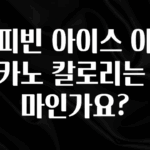엄마아빠가 좋아하는 커피빈 아이스 아메리카노 칼로리는 얼마인가요? 리뷰 해보겠습니다