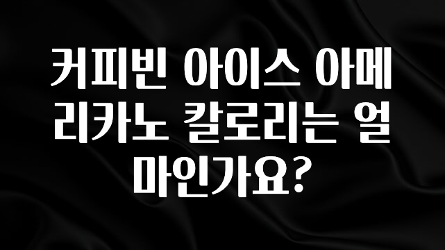 엄마아빠가 좋아하는 커피빈 아이스 아메리카노 칼로리는 얼마인가요? 리뷰 해보겠습니다