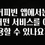 리뷰 좋은 커피빈 앱에서는 어떤 서비스를 이용할 수 있나요? 확인 부탁드립니다