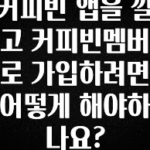 가성비 좋은 커피빈 앱을 깔고 커피빈멤버로 가입하려면 어떻게 해야하나요? 추천드릴게요