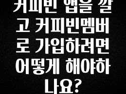 가성비 좋은 커피빈 앱을 깔고 커피빈멤버로 가입하려면 어떻게 해야하나요? 추천드릴게요