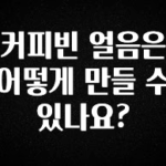 당장 친구에게 알려야 할 커피빈 얼음은 어떻게 만들 수 있나요? 바로 클릭