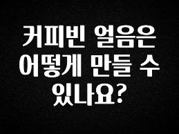 당장 친구에게 알려야 할 커피빈 얼음은 어떻게 만들 수 있나요? 바로 클릭