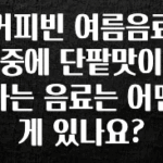 소름돋게 커피빈 여름음료 중에 단팥맛이 나는 음료는 어떤게 있나요? 궁금하신가요?