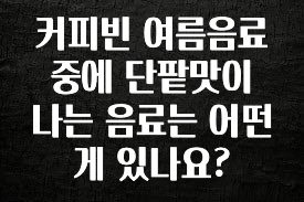소름돋게 커피빈 여름음료 중에 단팥맛이 나는 음료는 어떤게 있나요? 궁금하신가요?