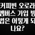 핫 소식 커피빈 오로라 멤버스 가입 방법은 어떻게 되나요? 한 번에 알려드립니다