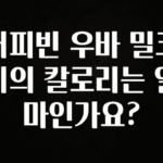 (2025 업데이트) 커피빈 우바 밀크티의 칼로리는 얼마인가요? 바로 클릭