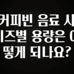 이거 “꼭” 기억하자 커피빈 음료 사이즈별 용량은 어떻게 되나요? 확인하시죠