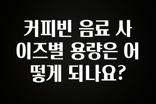 이거 “꼭” 기억하자 커피빈 음료 사이즈별 용량은 어떻게 되나요? 확인하시죠