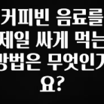 올해 베스트 커피빈 음료를 제일 싸게 먹는 방법은 무엇인가요? 한 번에 알려드립니다
