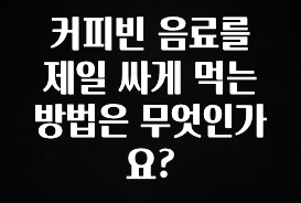 올해 베스트 커피빈 음료를 제일 싸게 먹는 방법은 무엇인가요? 한 번에 알려드립니다