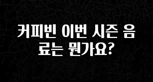 꼭 확인해야하는 이유 커피빈 이번 시즌 음료는 뭔가요? 한 번에 알려드립니다