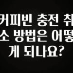 궁금한 소식 커피빈 충전 취소 방법은 어떻게 되나요? 확인 부탁드립니다