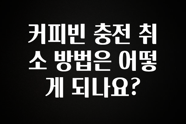 궁금한 소식 커피빈 충전 취소 방법은 어떻게 되나요? 확인 부탁드립니다