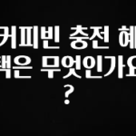 추가소식 커피빈 충전 혜택은 무엇인가요? 아쉬움이 없습니다