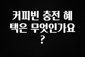 추가소식 커피빈 충전 혜택은 무엇인가요? 아쉬움이 없습니다