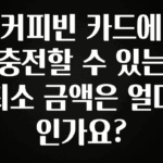 NEW 떳음 커피빈 카드에 충전할 수 있는 최소 금액은 얼마인가요? 꼭 알아두세요