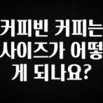 간단소식 커피빈 커피는 사이즈가 어떻게 되나요? 군말없이 소개합니다