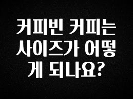 간단소식 커피빈 커피는 사이즈가 어떻게 되나요? 군말없이 소개합니다