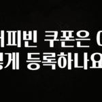 이건”꼭” 알아보자 커피빈 쿠폰은 어떻게 등록하나요? 실간 리뷰