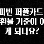 사랑을 담은 커피빈 퍼플카드 잔액 환불 기준이 어떻게 되나요? 지금 바로 공개합니다