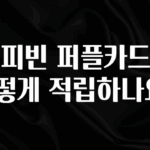사랑을 담은 커피빈 퍼플카드는 어떻게 적립하나요? 업데이트된 소식입니다