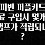 “꼭”저장해두세요 커피빈 퍼플카드로 음료 구입시 몇개의 스탬프가 적립되나요? 뜨거운 관심 감사합니다