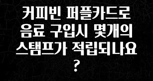 “꼭”저장해두세요 커피빈 퍼플카드로 음료 구입시 몇개의 스탬프가 적립되나요? 뜨거운 관심 감사합니다