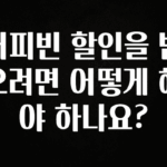 꼭 알아야하는 커피빈 할인을 받으려면 어떻게 해야 하나요? 기억하세요