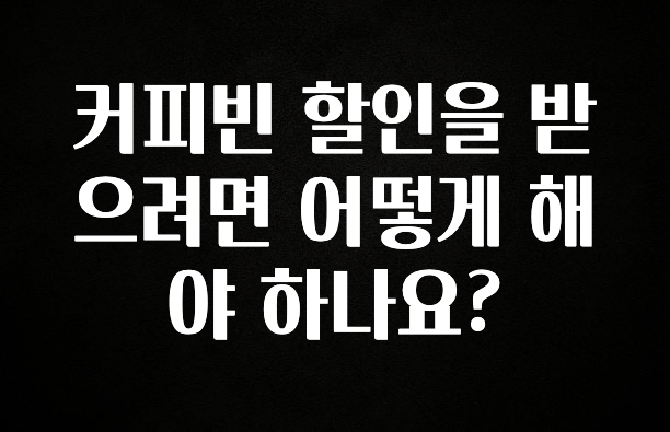 꼭 알아야하는 커피빈 할인을 받으려면 어떻게 해야 하나요? 기억하세요