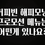 바로클릭 커피빈 해피모닝 프로모션 메뉴는 어떤게 있나요? 관심이 뜨겁습니다