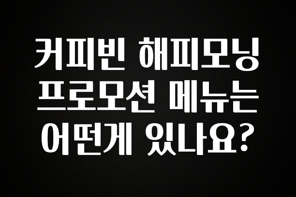 바로클릭 커피빈 해피모닝 프로모션 메뉴는 어떤게 있나요? 관심이 뜨겁습니다