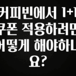가성비 정보 커피빈에서 1+1 쿠폰 적용하려면 어떻게 해야하나요? 알려드릴게요