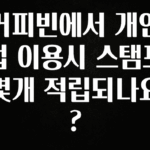 소식”미리보기” 커피빈에서 개인컵 이용시 스탬프 몇개 적립되나요? 바로 클릭