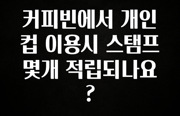 소식”미리보기” 커피빈에서 개인컵 이용시 스탬프 몇개 적립되나요? 바로 클릭