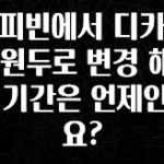 요즘 유행 커피빈에서 디카페인 원두로 변경 해주는 기간은 언제인가요? 꼭 알아두세요