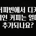 찐공개 커피빈에서 디카페인 커피는 얼마 추가되나요? 실시간 리뷰입니다