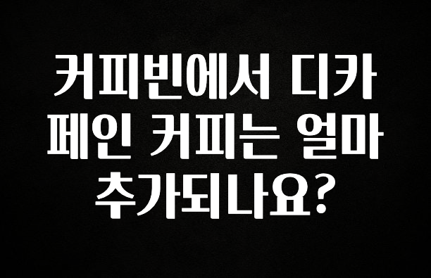 찐공개 커피빈에서 디카페인 커피는 얼마 추가되나요? 실시간 리뷰입니다