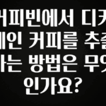 베스트 커피빈에서 디카페인 커피를 추출하는 방법은 무엇인가요? 요약본만 확인해보세요