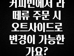 바로 준비가능 커피빈에서 라떼류 주문 시 오트사이드로 변경이 가능한가요? 전합니다