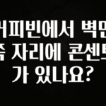 꾸준한 인기 커피빈에서 벽면 쪽 자리에 콘센트가 있나요? 아쉬움이 없습니다