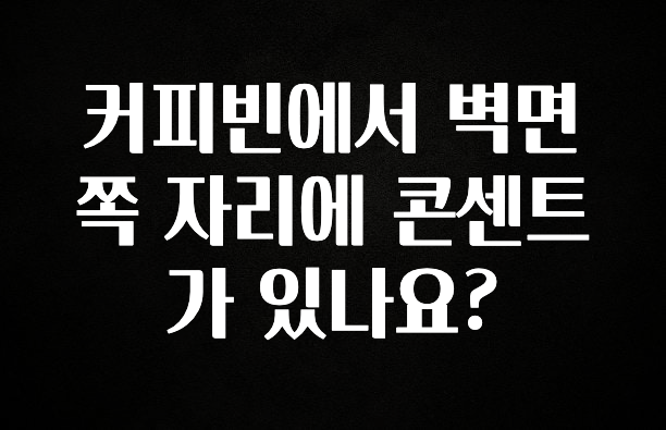 꾸준한 인기 커피빈에서 벽면 쪽 자리에 콘센트가 있나요? 아쉬움이 없습니다