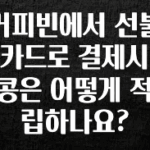 꾸준한 인기 커피빈에서 선불카드로 결제시 콩은 어떻게 적립하나요? 리뷰 해보겠습니다